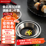 美厨（maxcook）调味碟调料碟 304不锈钢味碟碟子 家用餐具调料碟 2只装MCPJ1825