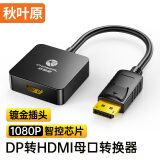 秋叶原（CHOSEAL）DP转HDMI转换器 DP转HDMI母高清转接线 DP接口笔记本电脑接显示器电视投影QD6331