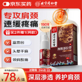 北同御贡北京同 仁堂颈椎病热敷专用100%肩周炎富贵包压迫神经膏药贴喷剂