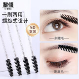 黎倾非一次性睫毛刷眉刷【50支盒装】梳子螺旋美睫化妆刷可弯嫁接睫毛