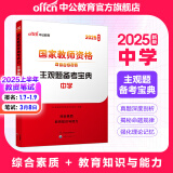 中公教育教资考试资料2025中学教师资格证考试用书初中高中职教资历年真题试卷预测卷教材：综合素质教育知识与能力 教资初中高中语文数学英语物理化学生物地理历史等中学各学科公共科目通用科目2024教资 主