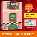 一间自己的房间 女性主义奠基之作女生靠自己或许不会更轻松 但一定会更自由伍尔夫代表作文学 暑期推荐 暑期书单