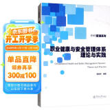 职业健康与安全管理体系理论与实践/EHS管理系列