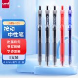 uni三菱 uni-ball UMN-105中性笔高颜值0.5mm签字笔商务学生水笔水性笔3黑色1蓝色1红色 5支