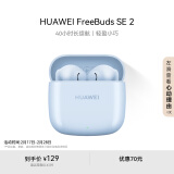 华为（HUAWEI）蓝牙耳机 FreeBuds SE 2无线耳机 40小时长续航 快速充电 蓝牙5.3适用于苹果/安卓手机 蓝