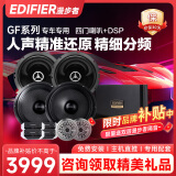 漫步者（EDIFIER）汽车音响改装升级GF系列【四门喇叭+DSP功放】快速提升音质