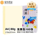 安兴 传美 彩纸A4 打印纸淡浅黄色 彩色卡纸 儿童手工折纸  复印纸80克 剪纸diy100张/包 单包装