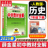 【2026学年】2025秋新版中学教材全解七年级上册下册语文数学英语小四门教材全解同步人教版读初一年级同步教材解读讲解复习资料书 薛金星 七年级下册【历史】人教版