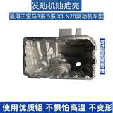 拓姆塔适用于宝马5系发动机油底壳 1系 3系 X1 改进型 铝合金 N20发动机 油底壳-拓姆塔品牌-加厚铝 宝马1系 3系 5系 X1 2.0T N20发动机