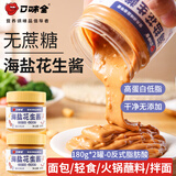口味全颗粒海盐花生酱0添加蔗糖凉拌热干面涂抹面包火锅蘸酱蘸料 【推荐款】海盐花生酱180g*2