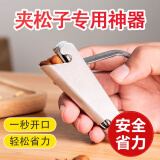 贝净洁夹松子专用神器不锈钢榛子专用工具整粒坚果快速剥剥花生松子钳子 松子开壳器（大小通用款）