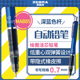 斑马牌MA85系列自动铅笔0.7mm 不易断芯绘图活动铅笔学生用 低重心双弹簧设计 MAB85 深蓝色杆