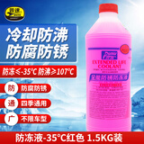 普速PUSU3495汽车摩托车通用防锈防冻液水箱宝冷却液-35℃红色1.5kg 