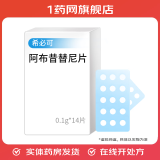 [希必可（CIBINQO）]阿布昔替尼片 0.1g*14片 1盒装 原研药