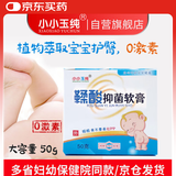 小小玉纯（XIAOXIAOYUCHUN）鞣酸抑菌软膏乳膏新生婴儿护臀膏宝宝红屁屁股专用护理三院50g