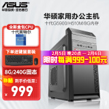 华硕（ASUS） 英特尔 华硕全家桶 主板 商用办公家用网课财务设计台式电脑游戏主机DIY组装机Ai智能电脑办公 【配置二】英特尔G5900/8G/240G