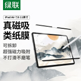 绿联 iPad Air7/6类纸膜11英寸2025/24款磁吸可拆卸M3芯片苹果平板电脑全屏手写绘画磨砂抗指纹纸膜