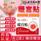 怡美堂北京同仁堂暖宫贴调理宫寒月经量少卵巢早衰气血生理期补搭远红外