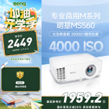 明基（BenQ）MS560高亮学习投影仪 投影仪办公 投影仪家用（4000流明 高对比度 自动校正）