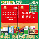 【官方店+可选】2026武忠祥考研数学 高等基础 高等数学辅导讲义 李永乐线性代数 上岸学习包 数学一二三 武忠祥强化 高等数学辅导讲义 数学一二三
