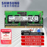 三星（SAMSUNG） 笔记本内存条 DDR4 PC4 适用惠普华硕联想宏碁戴尔神舟雷神机械等品牌电脑组双通道运行内存 DDR4 2400 8G