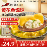 船歌鱼水饺 黄花鱼鸡汤馄饨小云吞200g/袋（150g混沌+50g鸡汤）生鲜儿童早餐