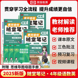 2025春[人教版][课本原文批注]新版黄冈随堂笔记四年级下册语文数学英语课本全套教材课前预习课堂笔记教材解读同步课本讲解书