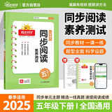 阳光同学 2025春同步阅读素养测试 五年级下册语文人教版阅读理解专项训练书小学阅读随堂练习册