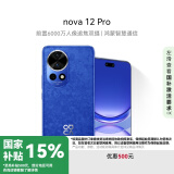 华为nova 12 Pro前置6000万人像追焦双摄256GB 12号色 物理可变光圈 鸿蒙智慧通信智能手机nova系列