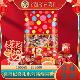徐福记混合糖果散糖1000克约90颗 婚庆结婚喜糖伴手礼糖果礼包