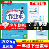 广东专版】2025春黄冈小状元作业本一年级下册语文数学人教版北师版广东专用 黄冈小状元作业本 一年级下册数学北师版【广东专版】