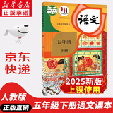 【新华书店正版】2025新版人教部编版小学五年级下册语文书人教版5五年级语文下册课本教材教科书新版小学5五下语文书人民教育出版社 【万人抢购】五年级下册语文课本