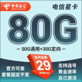 中国电信流量卡 纯上网电信流量卡5G4G电信卡手机卡电话卡手机卡流量卡上网卡 星卡：29元80G+套餐固定不变+激活选号-幽兰