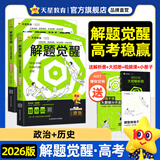 2026新版 解题觉醒】天星教育解题觉醒2026高考名师大招册解析册视频课讲解解题思路高考必刷题高三数学语文杨佳奇化学物理赵佳俊高考总复习解题觉醒 2本【政治+历史】