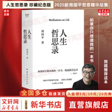 【正版包邮】人生哲思录 周国平 生命感悟 情感体验 人性观察 人生哲理哲学书籍 果麦出品  云南人民出版社 新华书店文轩官网 【新书】人生哲思录