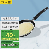 炊大皇 平底锅煎锅 易洁不粘锅煎饼煎蛋皮牛排24cm 磁炉通用班戟 J24G