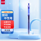 uni三菱 uni-ball UMN-105按动蓝色中性笔高颜值0.5mm蓝笔签字笔商务学生考试专用水笔水性笔 1支