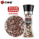 口味全 花椒海盐黑胡椒研磨碎粉瓶148g青红花椒西餐牛排轻食餐调料