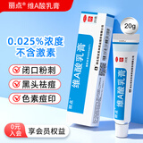 [丽点]维A酸乳膏 15g:3.75mg*20g 1盒装 维a酸乳膏0.025祛痘药有痤疮有祛痘脓疱疮毛囊炎软有后背祛痘鸡皮闭口粉刺药