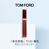 TOM FORD黑金唇镜TF20暮色栗棕红茶 TF唇釉口红 化妆品生日礼物女