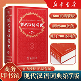 新华书店官方正版第七版现代汉语词典第7版商务印书馆新版古代汉语词典第3版成语字典古汉语常用字字典初中小学生古汉语文言文字典工具书辞典新华字典第12版单双色版语文教辅导书籍 现代汉语词典第7版