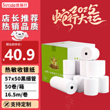 速易打（Suyida）热敏纸打印纸收银纸57*50mm小票纸美团外卖打印纸餐饮收银机打印纸卷纸 黑细管芯(16.5米/卷) 50卷