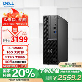 戴尔台式机 国家补贴 OptiPlex 7010SFF 商用台式电脑(i5-12500 16G 512G)定制 办公学习机