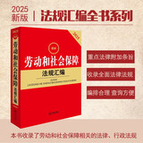2025最新劳动和社会保障法规汇编（第四版）