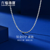 六福珠宝 铂金项链O字素链铂950生日礼物 计价A03TBPN0004 43cm-约2.48克