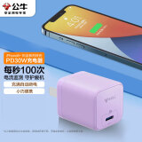 公牛（BULL）充电器苹果PD30W快充 充满自动断电 适用于iPhone/15/14/13 pro mini promax迷雾紫