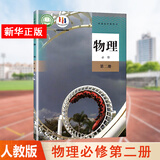 【新华书店直销】高一下册教材全套必修第二册必修二人教版统编版 新教材课本普通高中教科书 人民教育出版社 物理必修第二册（人教版）