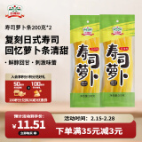 吉得利寿司食材 寿司萝卜条200g*2 袋装  0脂切条萝卜大根紫菜包饭