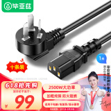 毕亚兹【10条装】毕亚兹 电源线1米 电脑主机国标品字尾三孔电源连接线 适用台式机电脑主机箱电水壶