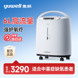 鱼跃（Yuwell）制氧机医用吸氧机家用老人氧气机瓶袋 6L升大流量7F-6W中重度缺氧 【6L高性价】医用雾化制氧机